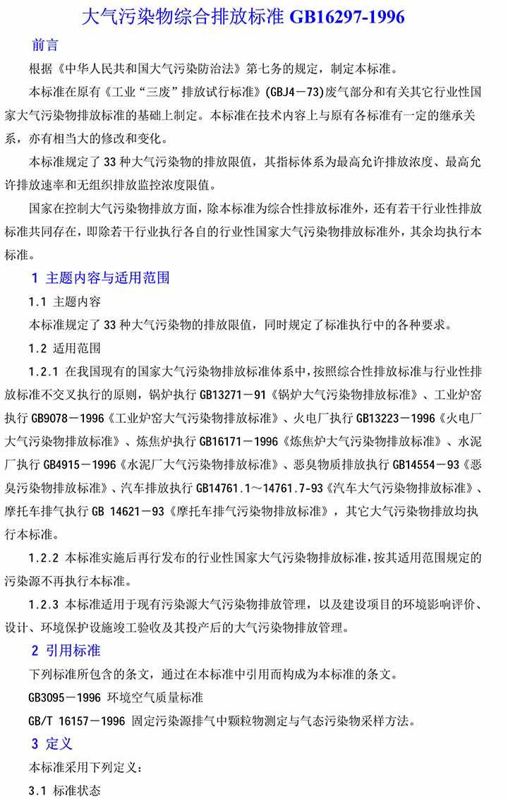 大氣污染物綜合排放標(biāo)準(zhǔn)GB16297-1996(2)-1(1).jpg